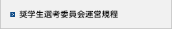 奨学生選考委員会運営規程